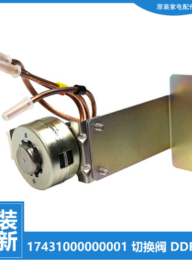 适用美的冰箱配件切换电磁阀BCD-216TESMQ/216TGEMA/236STGEMK