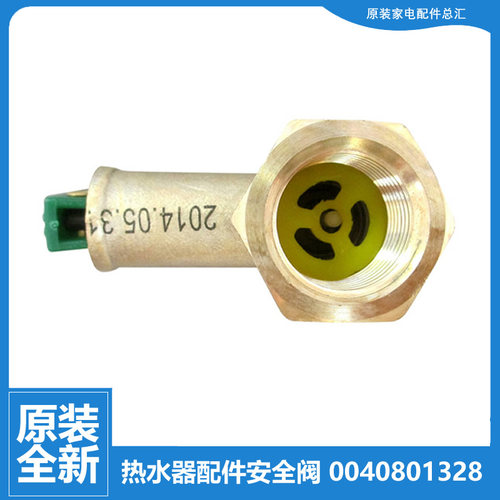 原装海尔热水器配件止回泄限减压安全阀ES80H-A6(E)(U1/D2(E/D5(E