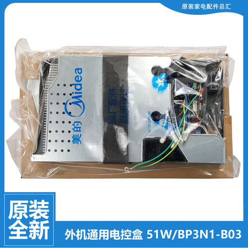 正品美的空调配件电脑主板电控盒KFR-51W/BP2N1-B07/B09/B10/B15