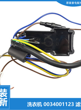 海尔洗衣机配件滤波器TMS100-BZ1678U1 N/BZ1978U1 MS90-BZ986