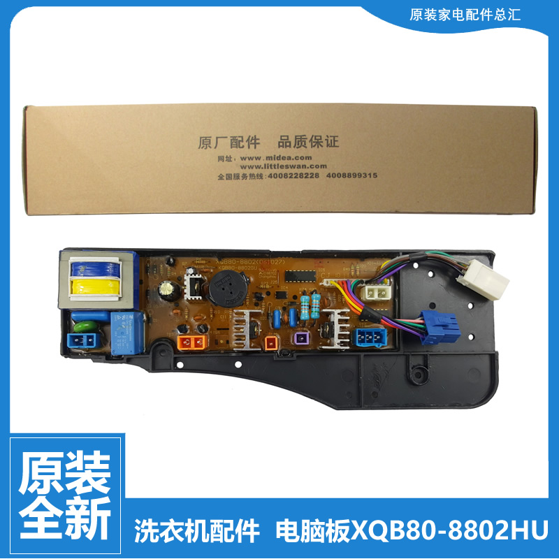 原装正品波轮荣事达洗衣机配件电源电脑主板XQB80-8802GU全新