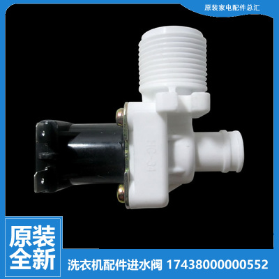 原装荣事达洗衣机配件进水电磁阀XQB42-420/916/920/920G/922/956