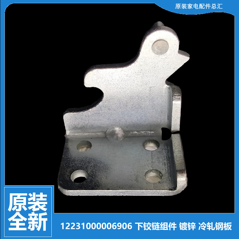 美的冰箱配件下铰链门合页BCD-236WM(E/236TSMN/236TSMK/231WTM