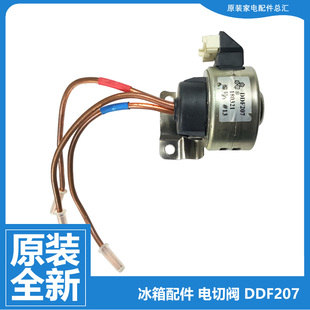 3管12V直流全新 DDF207 正品 容声海信美菱冰箱配件电磁电动切换阀
