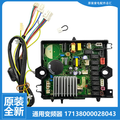 适用正品美的小天鹅洗衣机配件变频器驱动板主板17138000028043