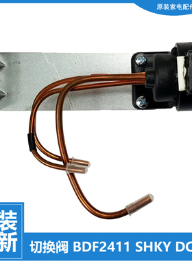 适用原装美的荣事达冰箱配件电切换阀电磁阀BDF2411 SHKY DC12V