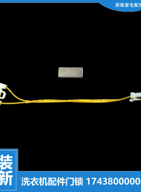 0原装小天鹅洗衣机配件门磁开关XQB70-5028HPCL TB70-5088IDCL(S)