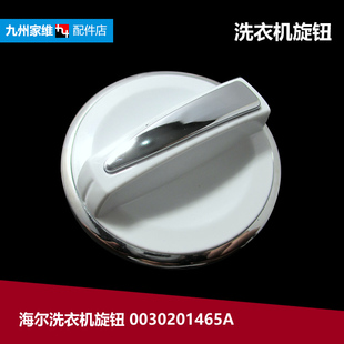 XPB90 正品 0030201465D L297S 907S至爱 海尔洗衣机配件旋钮XPB70
