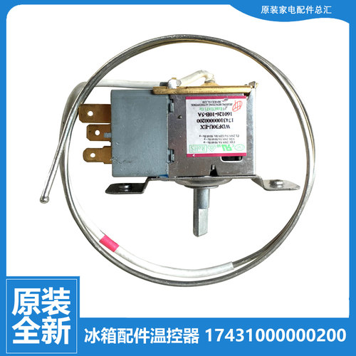 荣事达冰箱配件温控器开关BCD-192CR/192FR/193GR/182CR/170GR