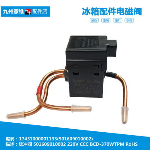 适用美的电冰箱配件切换脉冲电磁阀BCD-370WGPVA/370WTPL/370WTPM