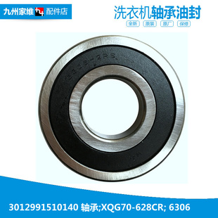 628CR XQG70 6306 三洋滚筒洗衣机配件轴承3012991510140 正品