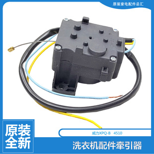 5558 5531 6058 全新威力波轮洗衣机配件排水电机牵引器XQB55 正品