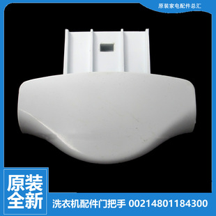 原装 4300 海尔洗衣机配件门把手门扣手观察窗手把00214801184300