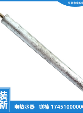 原装美的热水器配件除垢镁棒F05-12A(S/15A(S/15A(X) D65-21C/21L