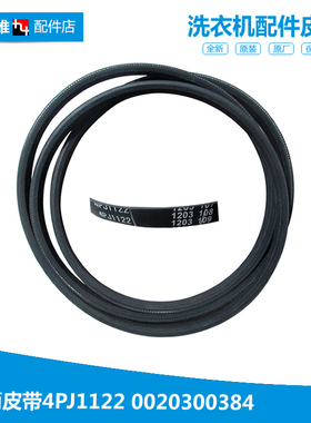 正品海尔洗衣机配件皮带XQG50-ABS968TXV/AL800TXBS/ALS1050TXV