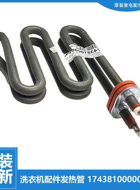 原装美的洗衣机配件发热加热管HD100X1W MD80-1407LIDG/Y1407LIDG