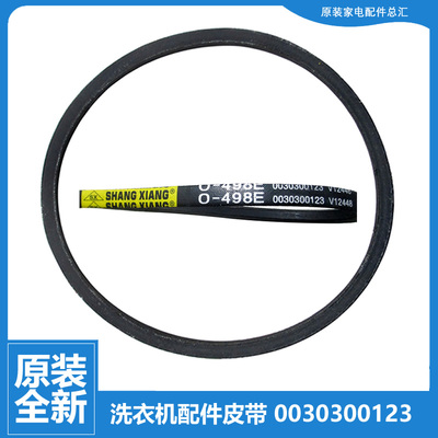 原装海尔洗衣机配件三角皮带MB7598F61 N MB8518F61V MB8598F61 N