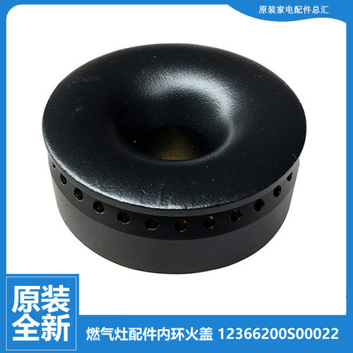 原装美的燃气灶配件内环小火盖JZR-Q106(7R)/Q635X(5R)/Q651B(7R)