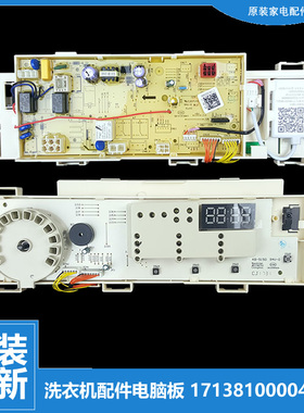 原装美的洗衣机配件控制器电脑主板17138100004886(301330700091)