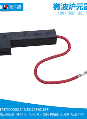原装美的微波炉配件高压保险管MM721AAU-PW/PW(X) EM720KG6-NAHX1