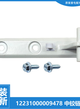 原装华凌冰箱配件中铰链门合页BCD-208GSH/206SH/05CH/196SH/196H