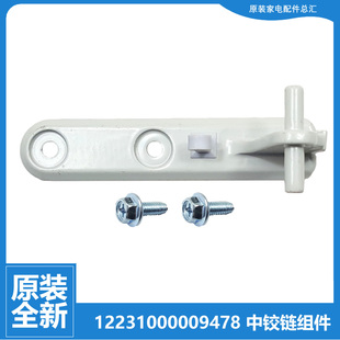 178FSR 原装 178GSR 179SR 177SRX 荣事达冰箱配件中铰链门合页BCD