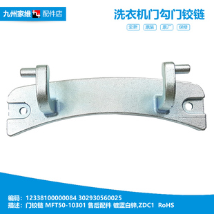 小天鹅TG70 洗衣机配件门铰链合页美 S1002 10301 Z1028E MFT50