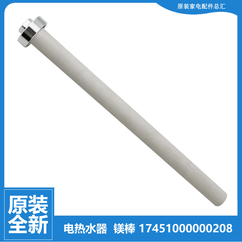 原装美的热水器配件除垢镁棒F50-30BM1(ES/30D1/30DM9(EY/30D2(H)