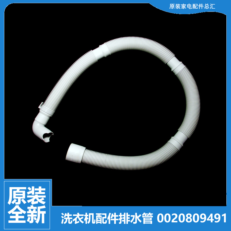 原装海尔洗衣机配件出排水管EG8014BDX59SDU1 C1 HDU75G3 C1 U8G3