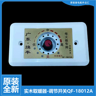 实木烤火炉箱电火箱桶取暖器配件功率调节调温开关旗丰QF-18012A