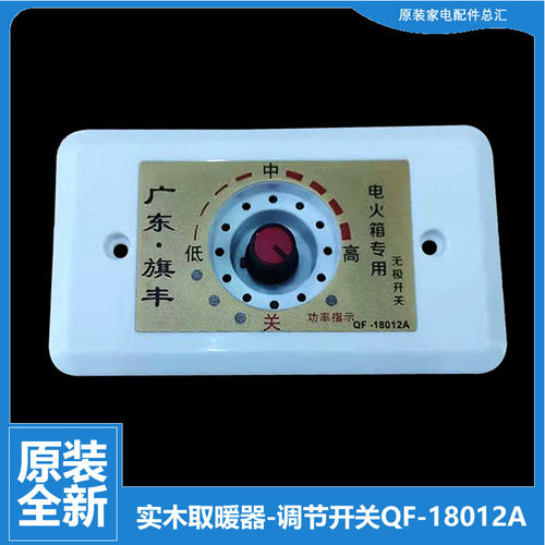 实木烤火炉箱电火箱桶取暖器配件功率调节调温开关旗丰QF-18012A