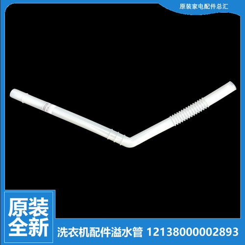 原装荣事达洗衣机配件溢水管AW70-1106G/982/9821GU/9824GU/9828P
