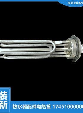 原装正品美的热水器配件电热加热发热管F269-50JW(H) F169-50J(H)