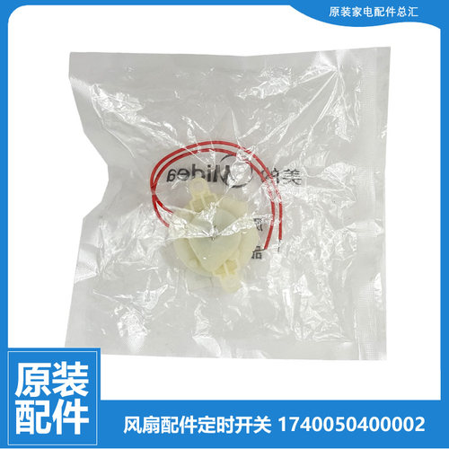 原装美的转页扇电风扇配件定时器开关KYT25-10A-11A-5B-6A-9B-L1