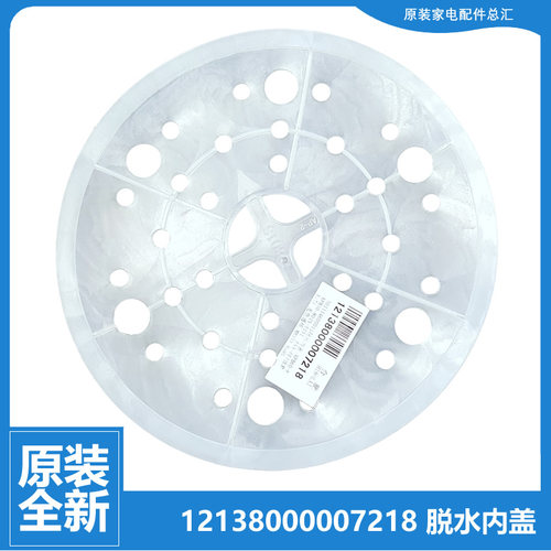 原装小天鹅洗衣机配件脱水压衣内盖TP90-JDS960/JS922/JS970/S962