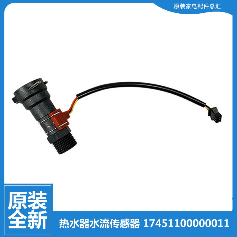 原装美的热水器配件水流量传感器JSQ21-12LE(T/12LE2(T/12LE5(T)