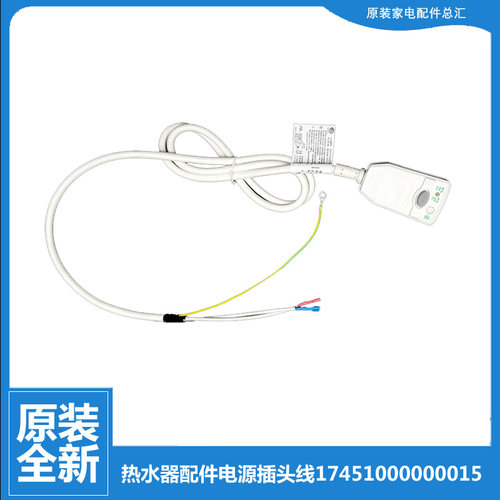 原美的电热水器配件电源插头线防漏电D19B054/D19B065/D19B080-J