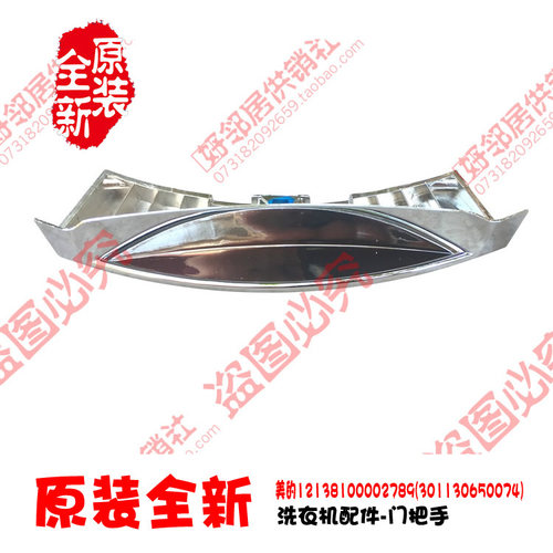 正品正品美的洗衣机配件门把手XQG70-1228CS XQG70-1258CG