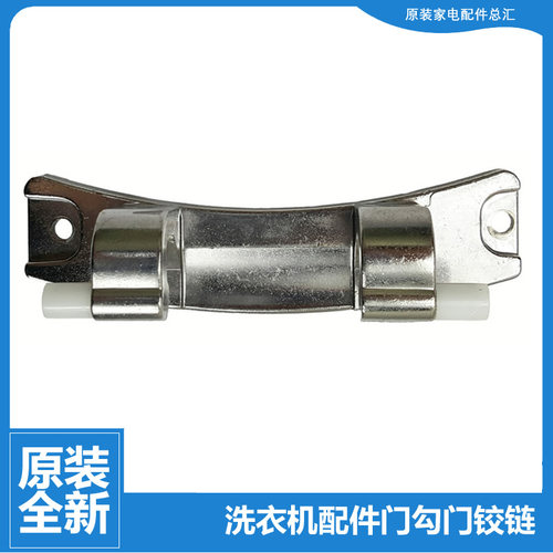 海尔洗衣机配件门铰链合页EG8012BX19WG TQG65-K1061A C1 U8G3