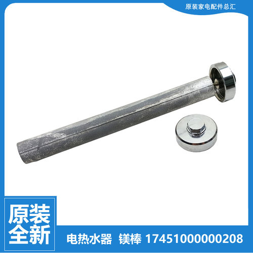 原装美的热水器配件除垢镁棒F60-30WG5(HEY/30D8(HE/30DM9(EY/30H
