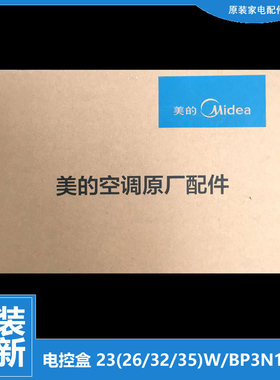 原装美的空调配件电脑主板电控盒KFR-32GW/BP2DN1Y-PB400(A3/LB(3