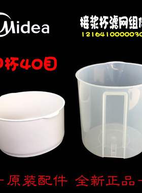 正品美的豆浆机配件滤网中接浆杯MS-PP13A3/SS13A7/PP13A4/PP13E1