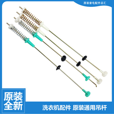 正品小天鹅洗衣机配件减振震吊杆XQB36-819/820JX XQB100-701CLPS
