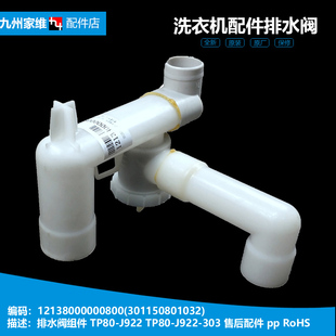 MP85 301120800213 S871 洗衣机配件排水阀12138000002388 美