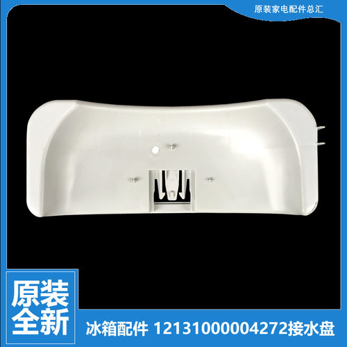 正品小天鹅冰箱配件接水盘蒸发盖BCD-217TGLY/217TGSLA/220TGELX