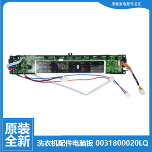 0020LQ全新 海尔洗衣机配件电脑主板显示板0031800020LQ 原装 正品