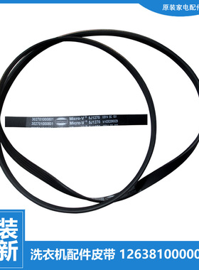 原装美的洗衣机配件传送皮带MG52-1205F/1205S/X1007L(S/X1008E(H
