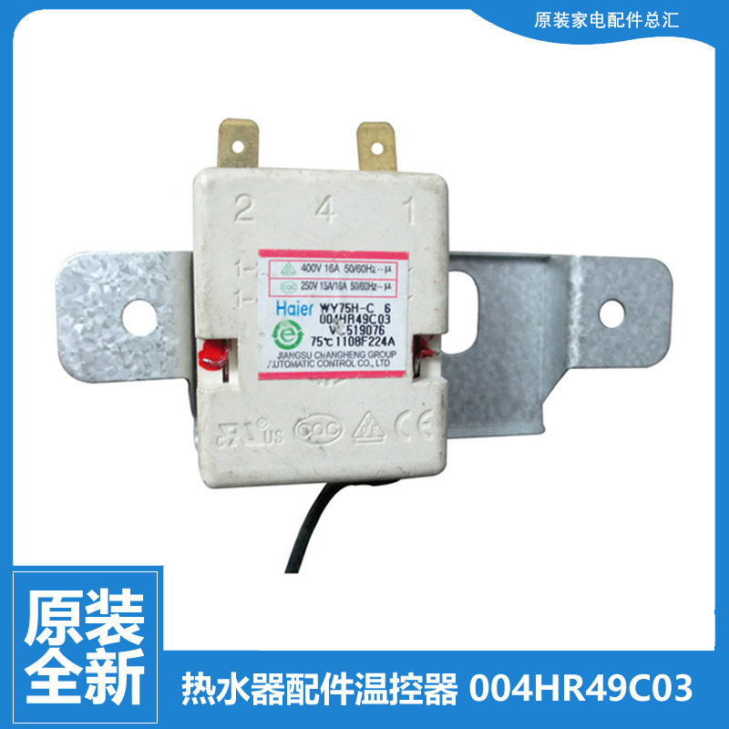原装正品海尔热水器配件常温控器开关FCD-JTHC50-Ⅲ(AM/Ⅲ(E/Ⅲ(T
