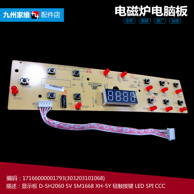 正品美的电磁炉配件显示按键控制灯板5线SH2060B SH2060 SM1668