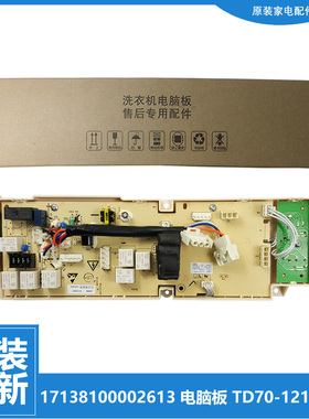 小天鹅洗衣机配件控制器电脑板主板301330700052 TD70-1211LP(S
